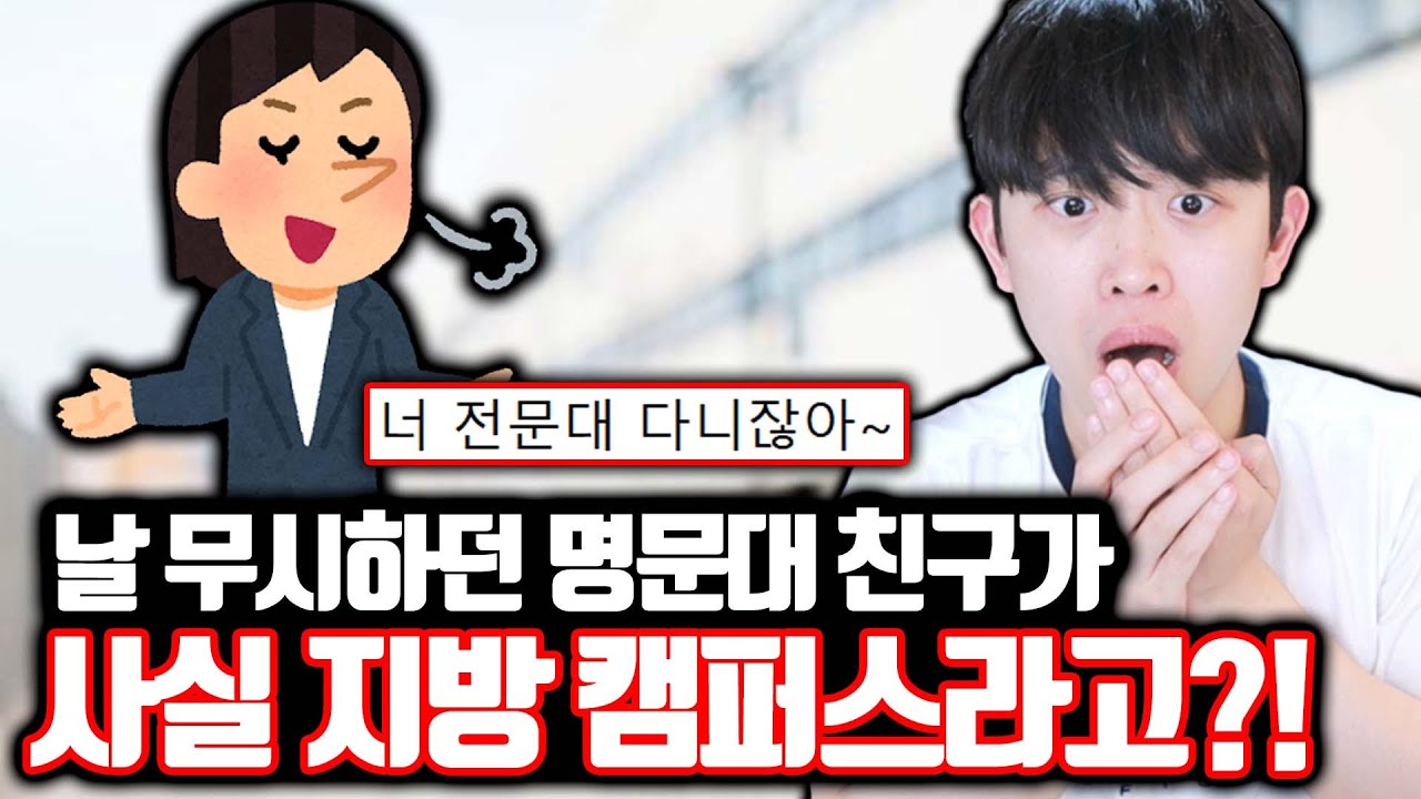 날 무시하던 명문대 친구가 사실 지방 캠퍼스?!