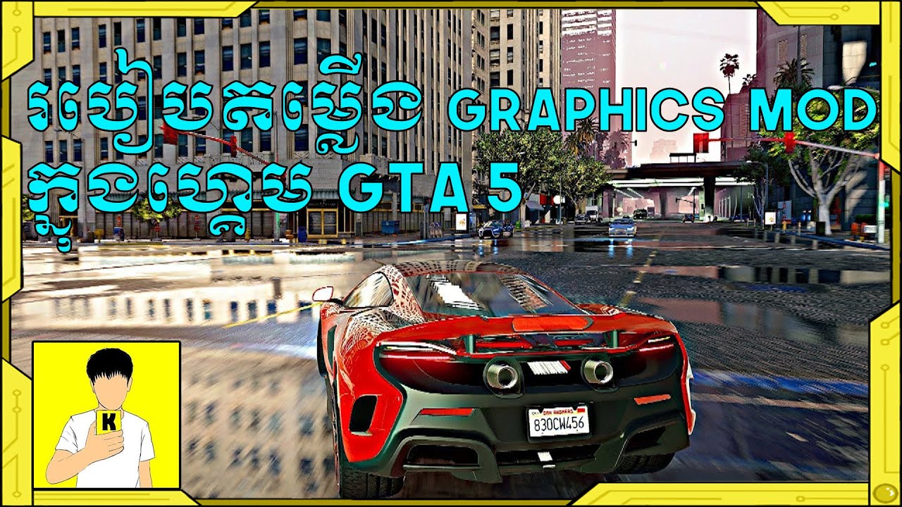 របៀបតម្លើង Graphics Mod ក្នុងហ្គេម​ GTA 5 - How To Install Graphics Mod In GTA 5 ||Kon Khmer Gamer||