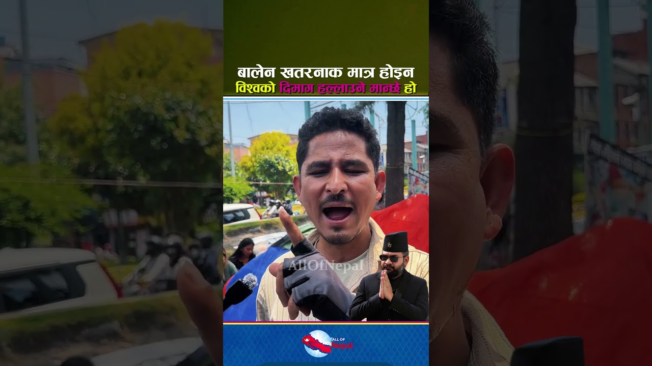 प्रधानमन्त्री बालेन खतरनाक मात्र हैन विश्वकै दिमाग हल्लाउने शक्तिशाली मान्छे हो - Balen Shah