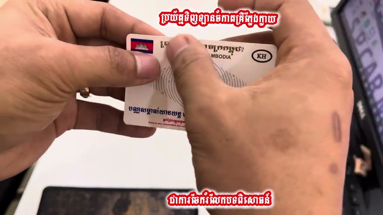 How to Check Original Car license- របៀបCheck កាតគ្រីឡានស៊ីនឬក្លែងក្លាយ