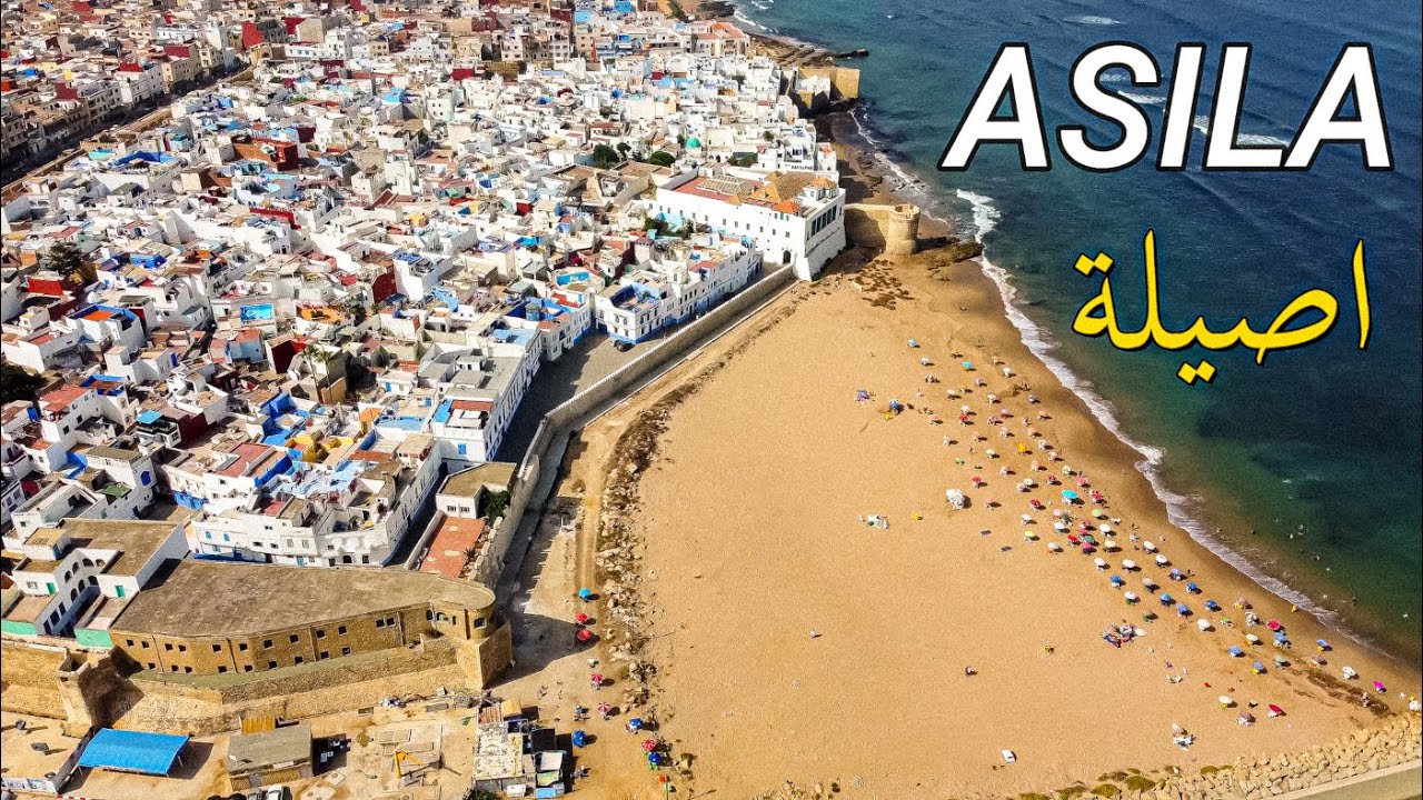مدينة اصيلة جوهرة الشمال والمحيط الاطلسي بتصوير جوي ASILA,THE JEWEL OF THE NORTH
