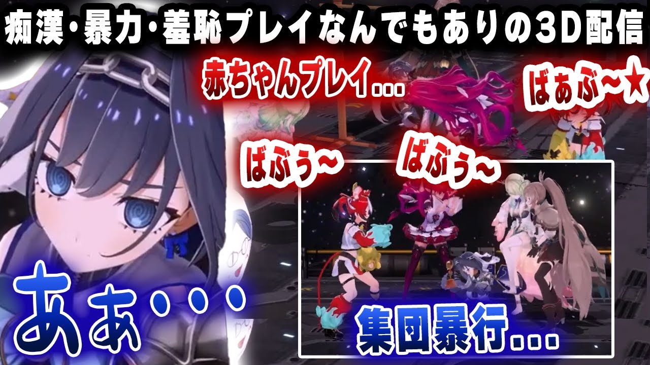 暴力痴漢なんでもアリの限界すぎる3Dコラボで、目の光を失って倒れるクロニーｗｗｗ【ホロライブ/アイリス/七詩ムメイ/オーロ・クロニー/セレス・ファウナ/ハコス・ベールズ】