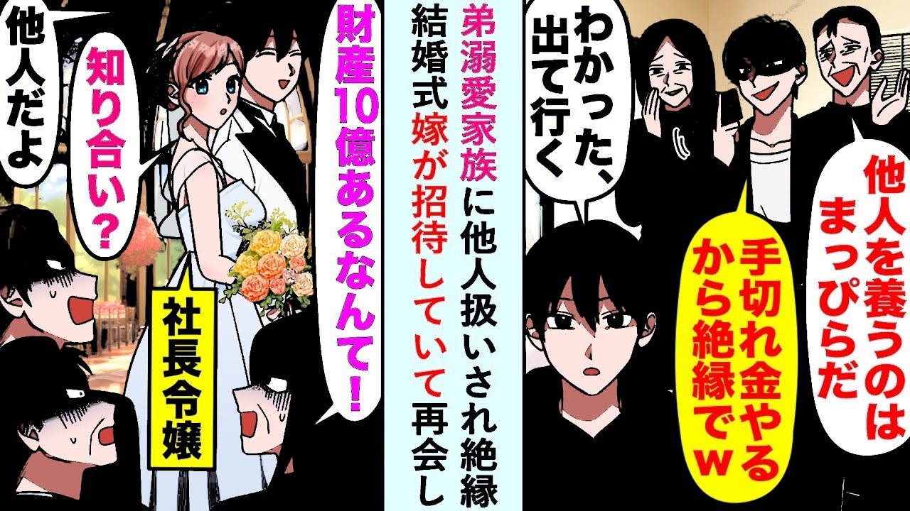 漫画弟溺愛家族に他人扱いされ絶縁も結婚式嫁が招待していて再会し財産10億円あるなんて恋愛マンガ動画