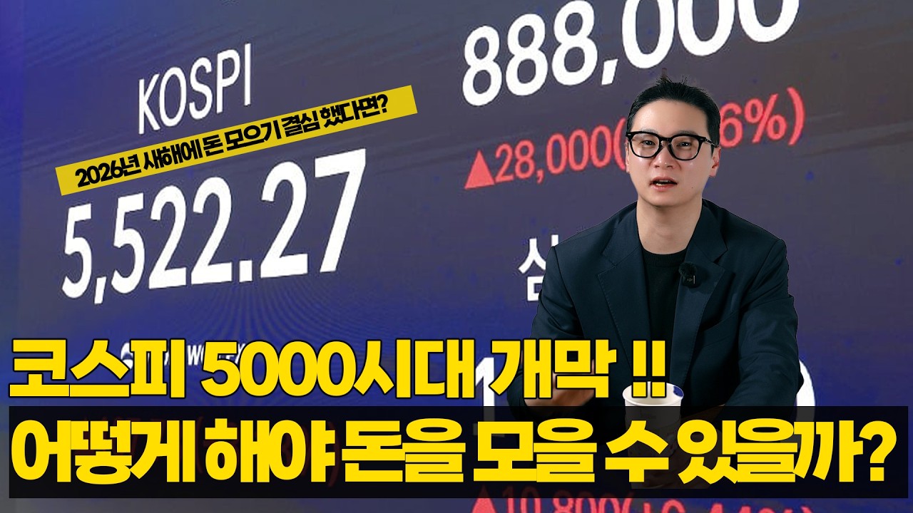 고환율, 고물가, 인플레이션! 코스피5000시대 나는 돈을 어떻게 모아야 할까? - 2026년 붉은 말의 해, 신년 다짐으로 올해는 꼭 돈 모아서 집을 사보자!