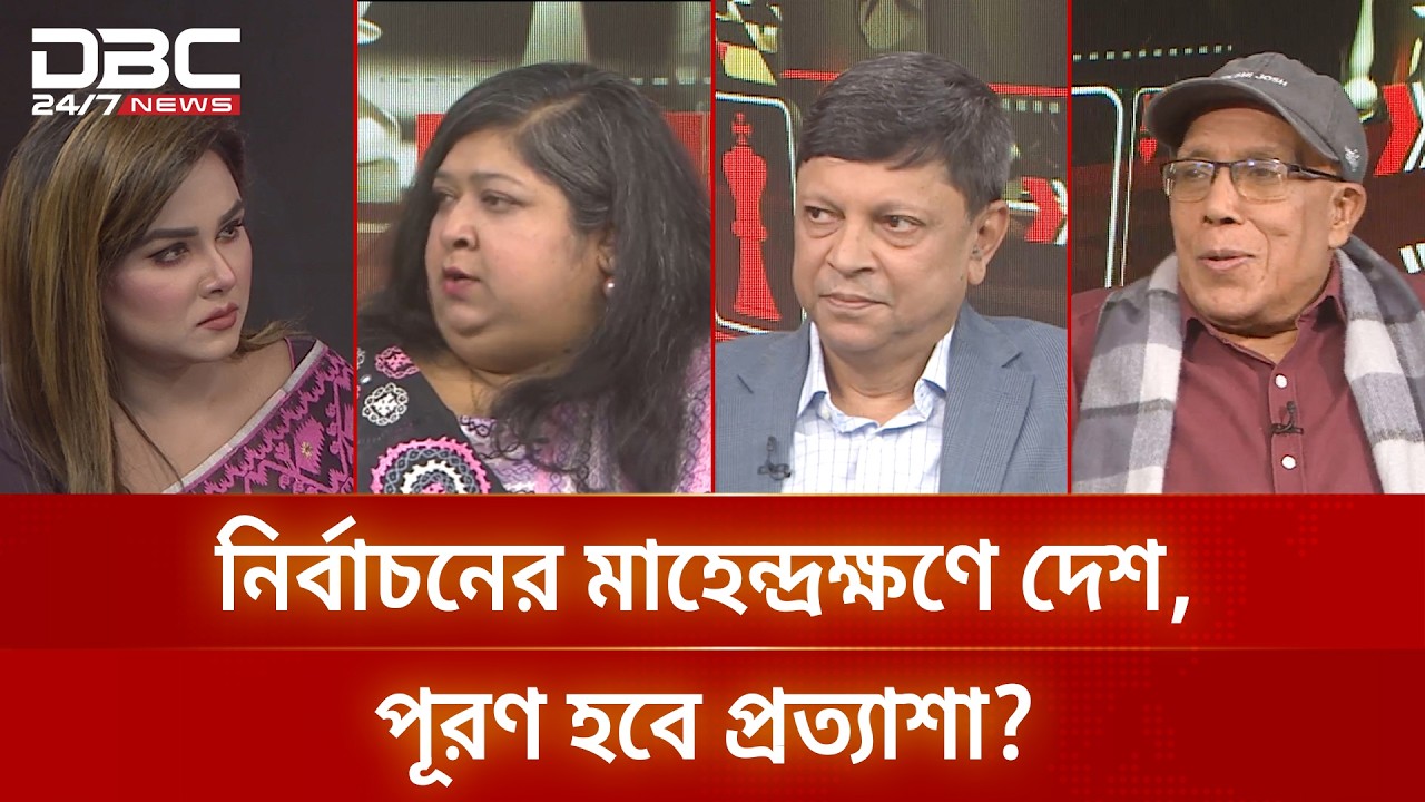 নির্বাচনের মাহেন্দ্রক্ষণে দেশ, পূরণ হবে প্রত্যাশা? | রাজকাহন | DBC NEWS