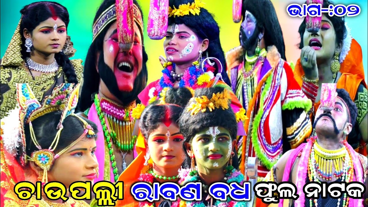 RABANA BADHA - ରାବଣ ବଧ | Part-02| Chaupali | Balika Rama Nataka | Ramalila | Rabana Badha| Ramayan