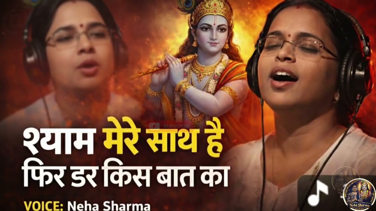 Shyam mere sath hai fir der kis baat ki | heart touching shyam bhajan by Neha Sharma 
