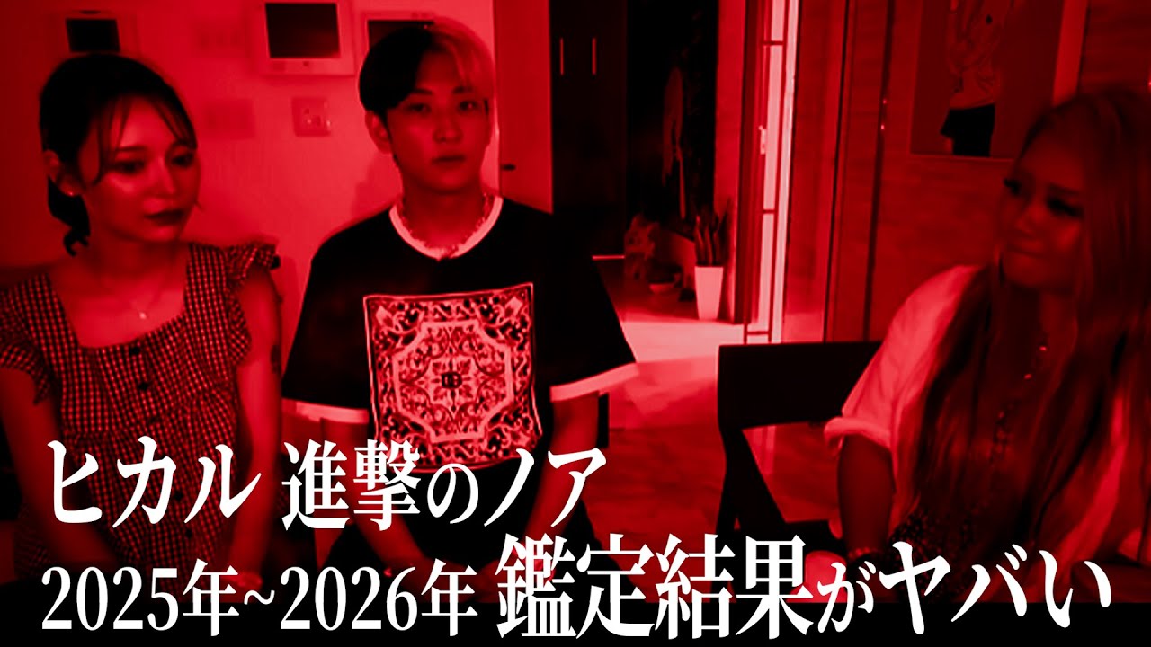 ヒカルと進撃のノアの2025~2026年とんでもない鑑定結果に… #ヒカル #進撃のノア #飯塚唯