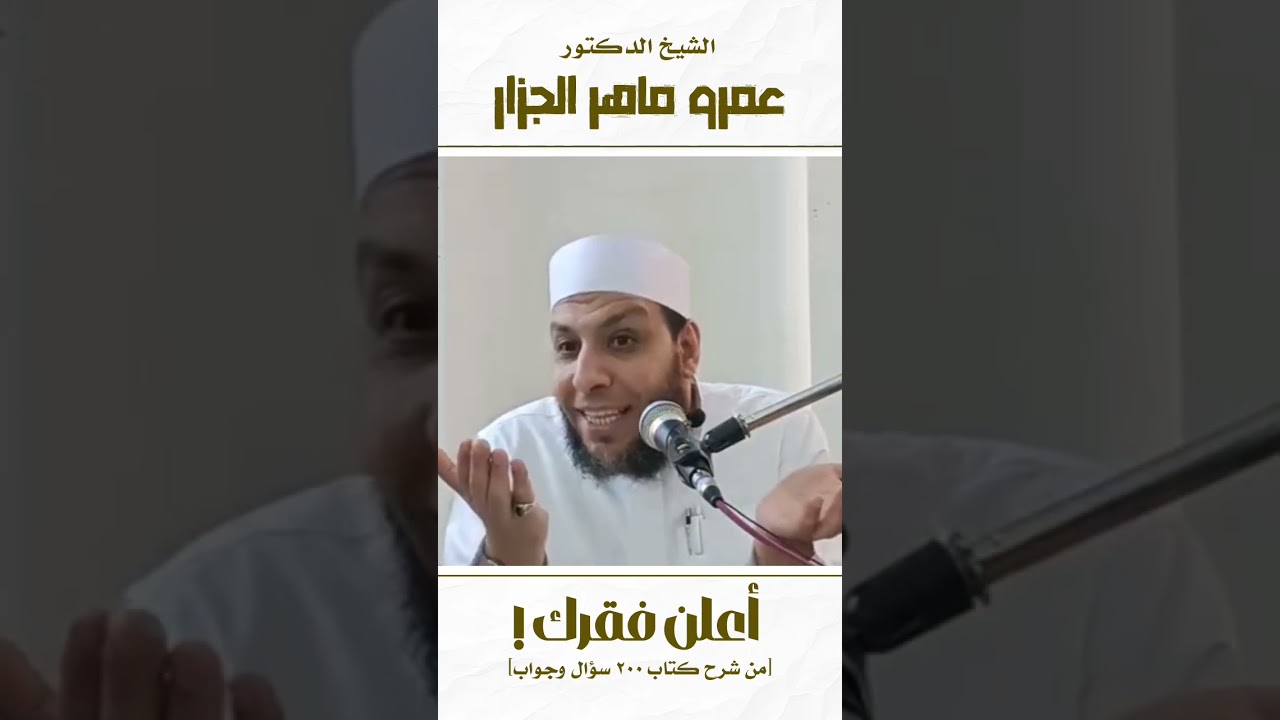 أعلن فقرك!  [ من شرح كتاب ٢٠٠ سؤال وجواب ]