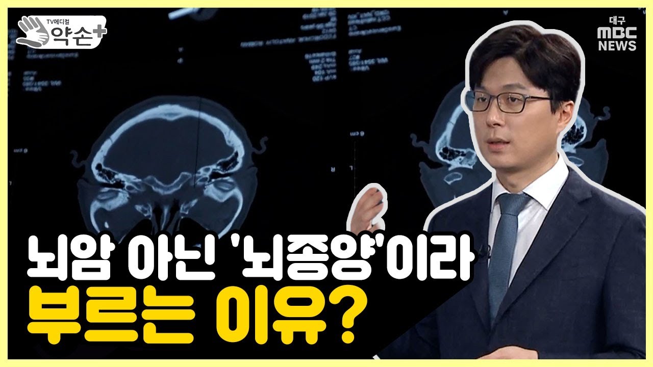 '뇌암' 아닌 '뇌종양'이라 부르는 이유 [불치를 넘어 완치로! '뇌종양의 진단과 치료' ③] | 메디컬 약손
