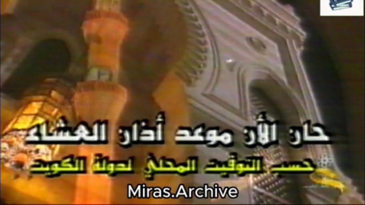 أذان العشاء | تلفزيون الكويت - 2002