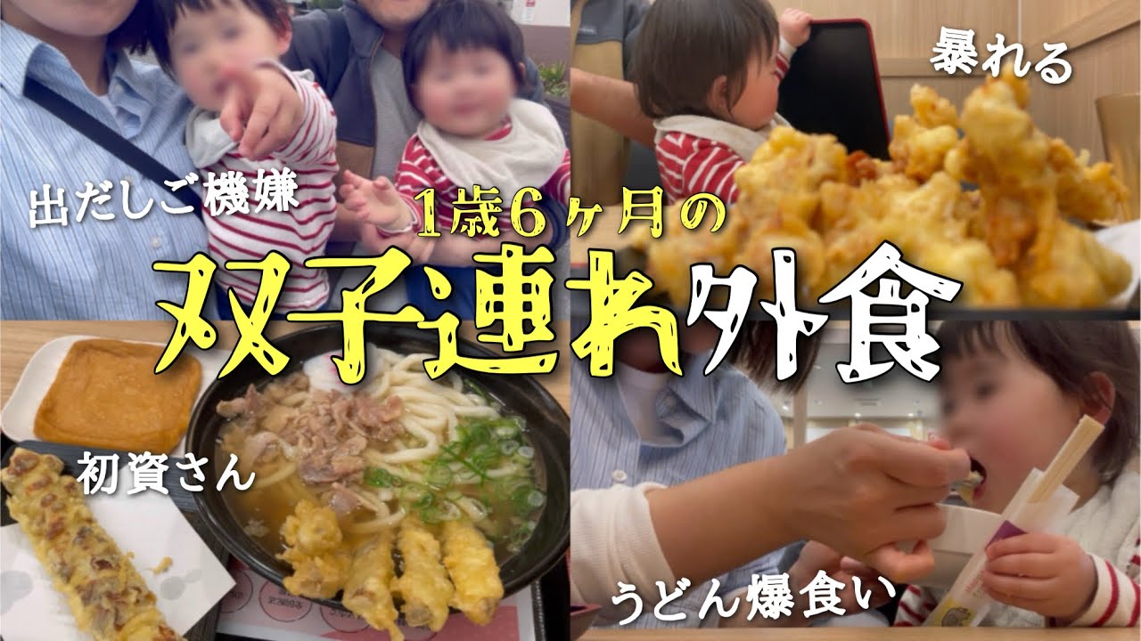 【1歳双子と外食】少しトラウマになっていた？子連れ外食で資さんうどんに行ってきました