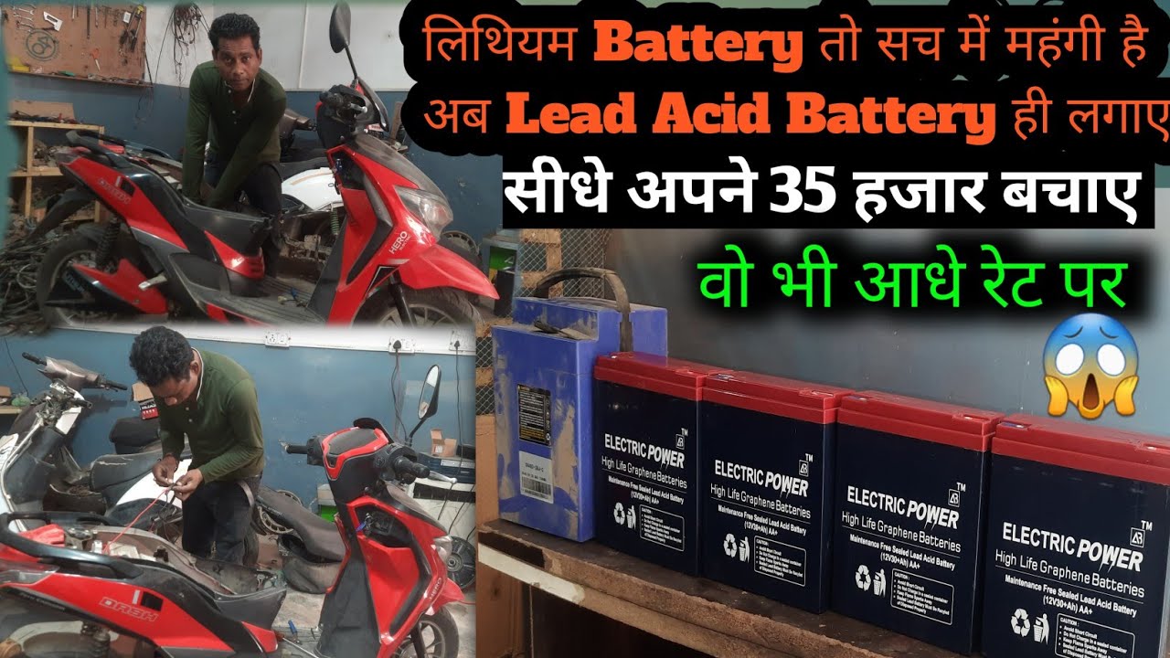 चाहे कोई भी इलेक्ट्रिक स्कूटी हो | LITHIUM की जगह LEAD ACID BATTERY Install | 12000 Only | 