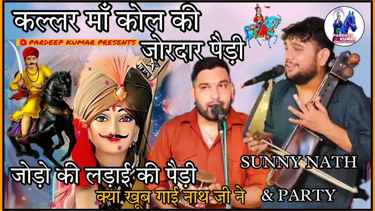 जोड़ो की लड़ाई की पेड़ी || कल्लर माँ कॉल पैदा हो  गया #sunnynath & Party #gogamedi #viral