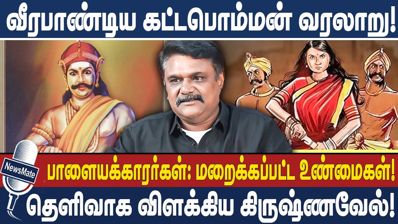 வீரபாண்டிய கட்டபொம்மன் வரலாறு! | பாளையக்காரர்கள்: மறைக்கப்பட்ட உண்மைகள்! | Kattabomman | Krishnavel