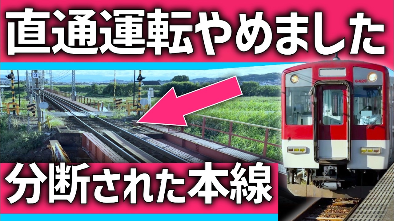 【なぜ？】かつての近鉄の重要路線が分断。本数が半減した路線の現在