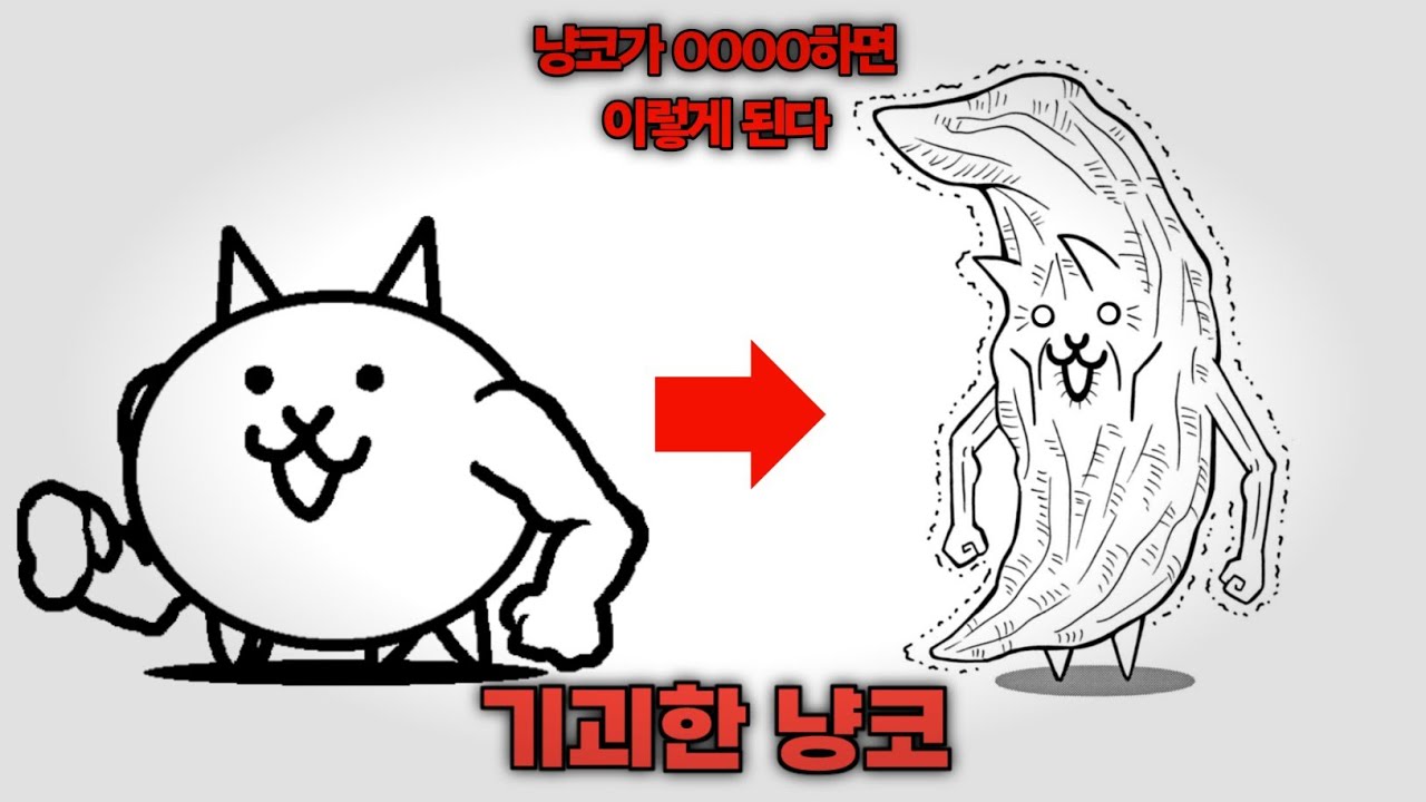 기괴한 냥코 등장 [냥코대전쟁]