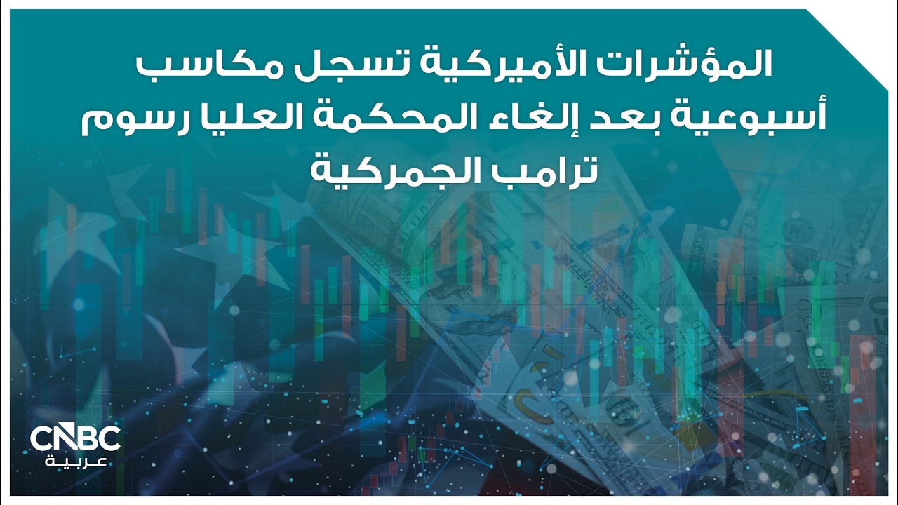 المؤشرات الأميركية تسجل مكاسب أسبوعية بعد إلغاء المحكمة العليا رسوم ترامب الجمركية