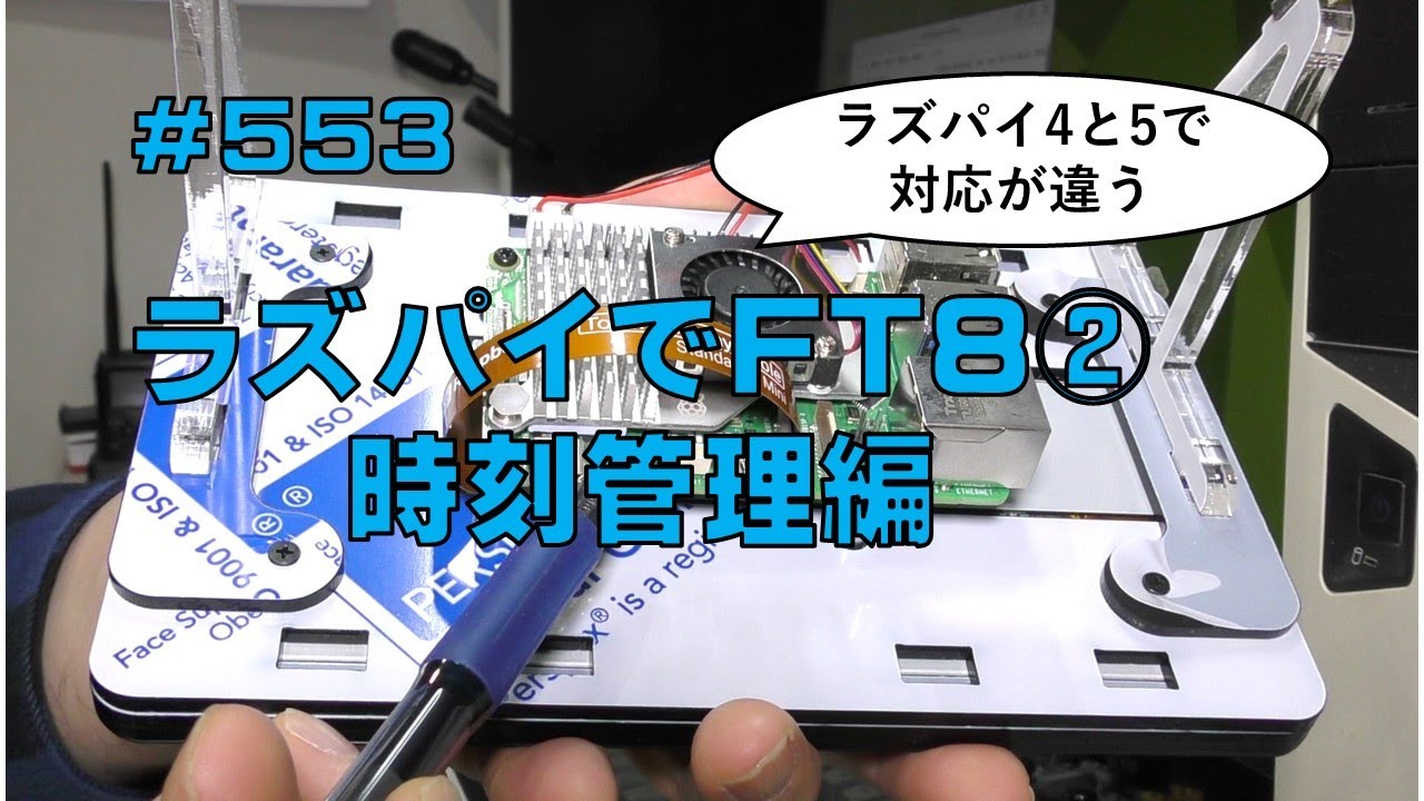 [FT8]ラズパイでFT8②時刻管理編