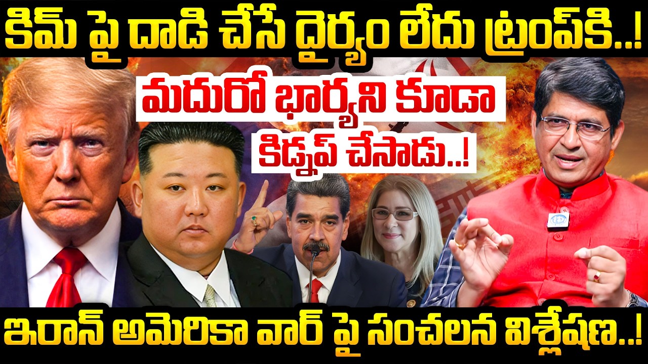 Major Srinivasa About Iran Israel America War | Nicolás Maduro | Iran Israel War News Telugu
