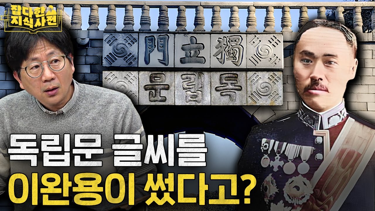 독립문의 '독립', 일본으로부터의 독립이 아니다?