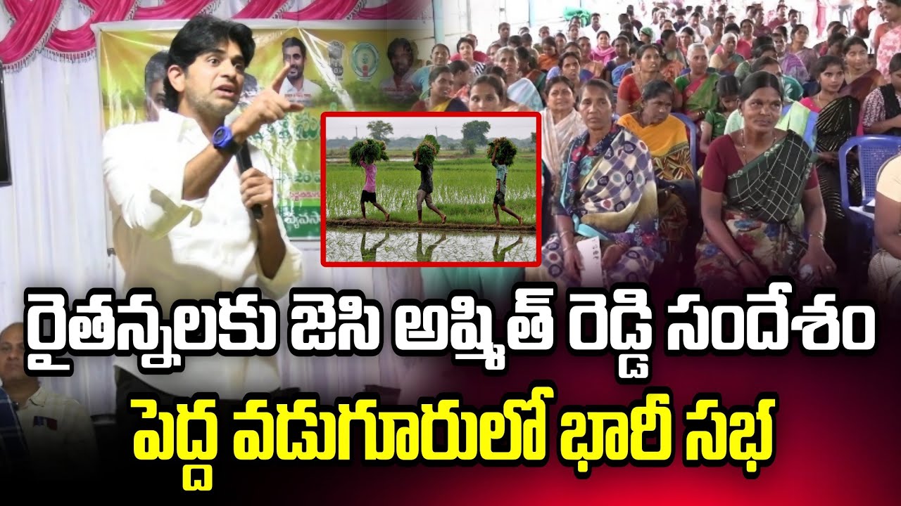 🔴రైతన్నలతో జెసి అష్మిత్ రెడ్డి పెద్ద వడుగూరులో భారీ సభ