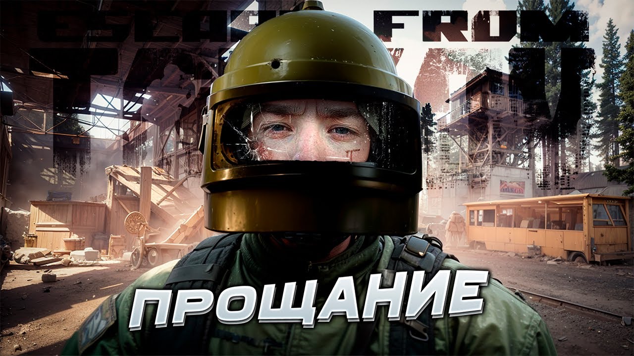 РЕЛИЗ Escape from Tarkov | НЕ ЗРЯ Я УШЁЛ ИЗ ИГРЫ