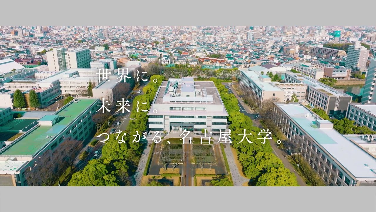 名古屋大学プロフィールビデオ2022