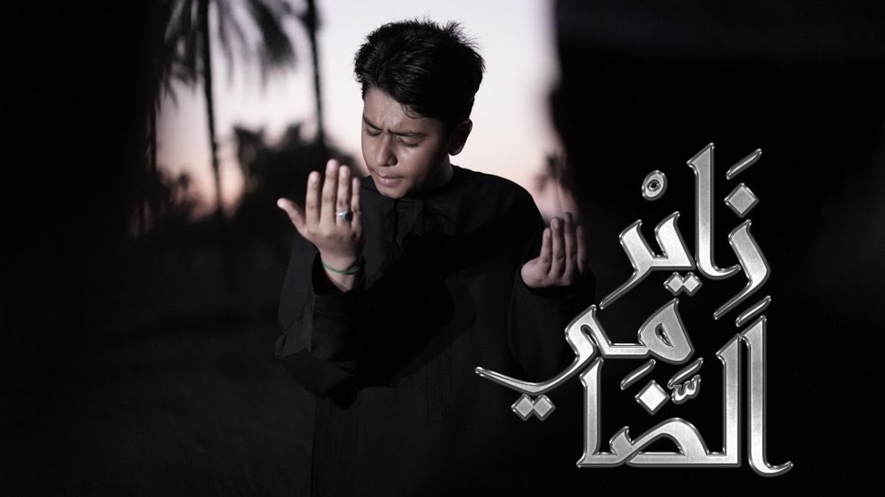 زاير الضامي | الرادود علي حسن | 1444 هـ
