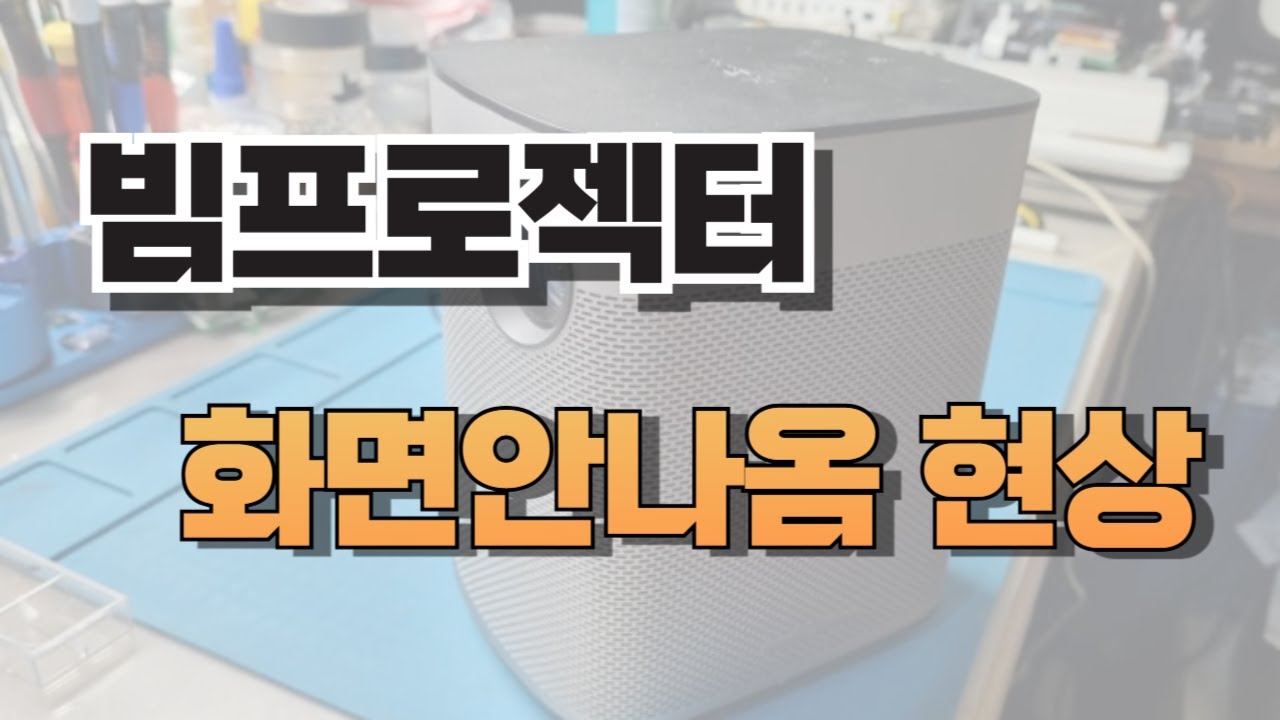 빔프로젝터 화면안나옴 현상 으로 고민되신다면