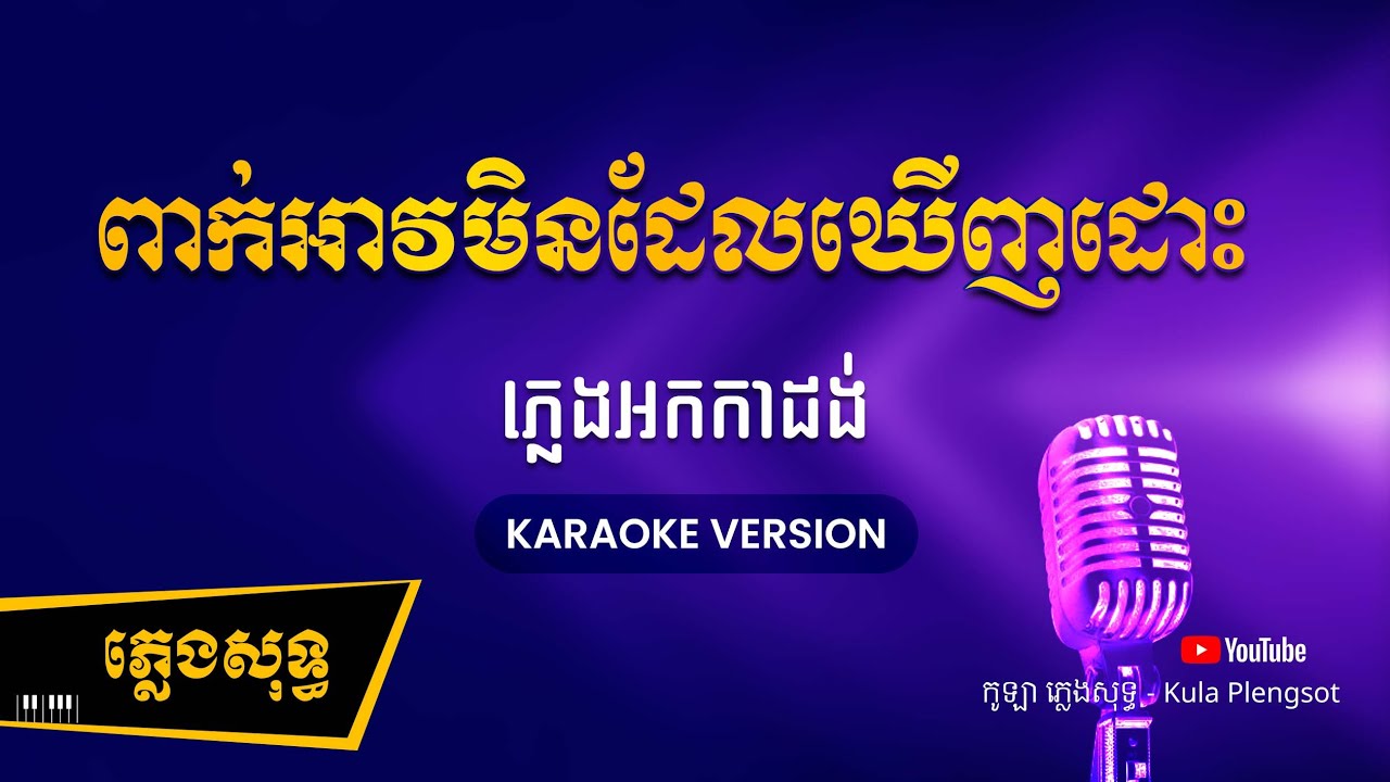 ពាក់អាវមិនដែលឃើញដោះ ភ្លេងសុទ្ធ - Peak Av Men Dael Khernh Dos - [BY KULAORGAN] #Plengsotkhmer