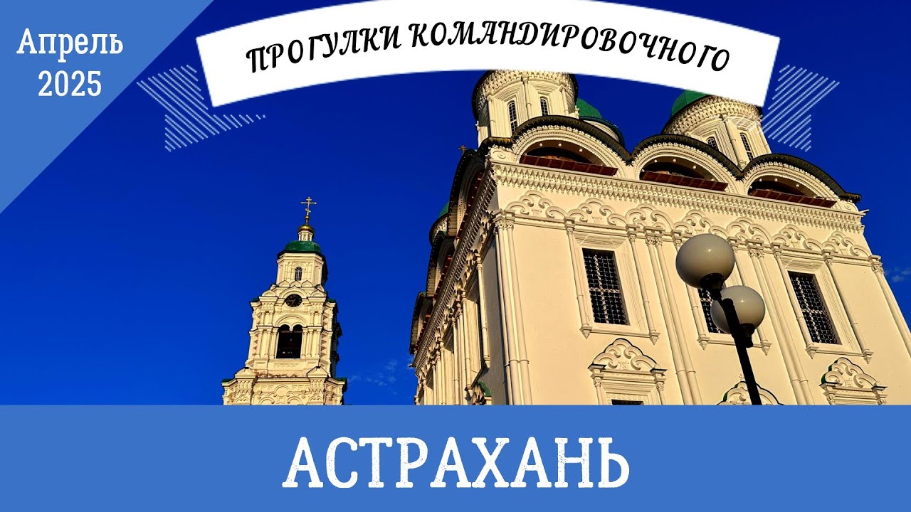 Астрахань апрель 2025