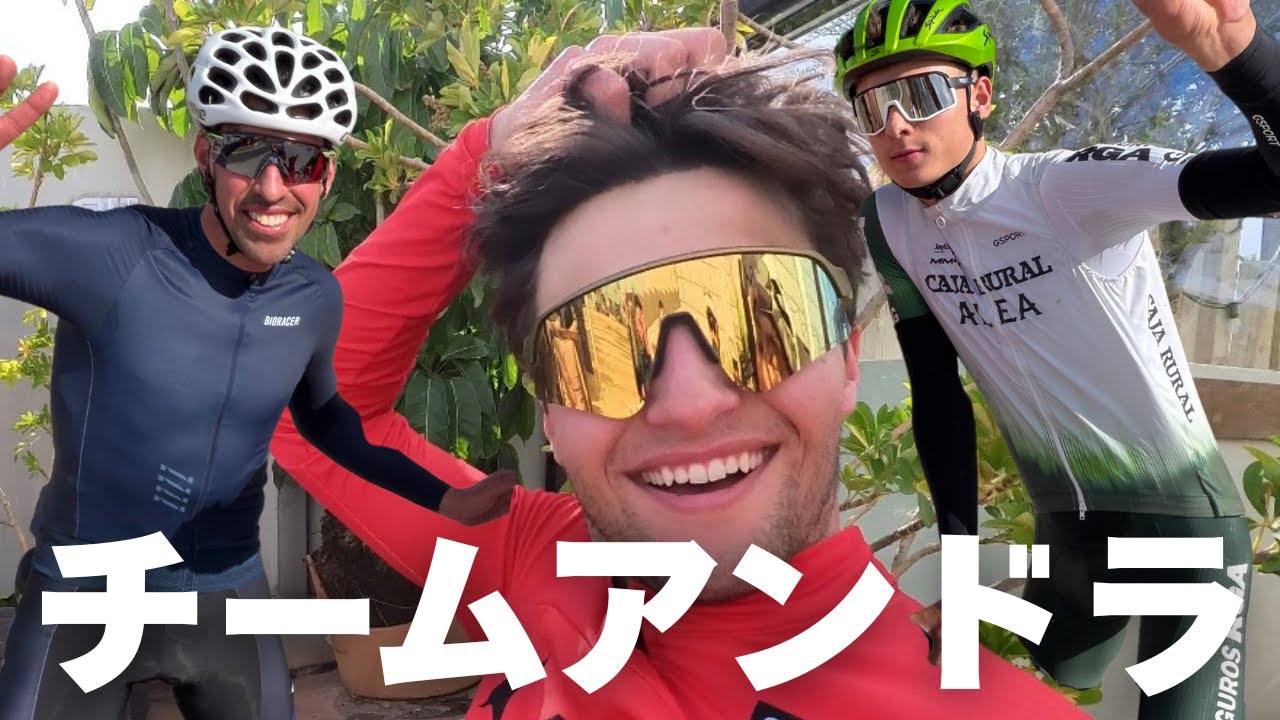 【プロ選手の日常】チームアンドラ、スペインにて集結！【Ep.605】