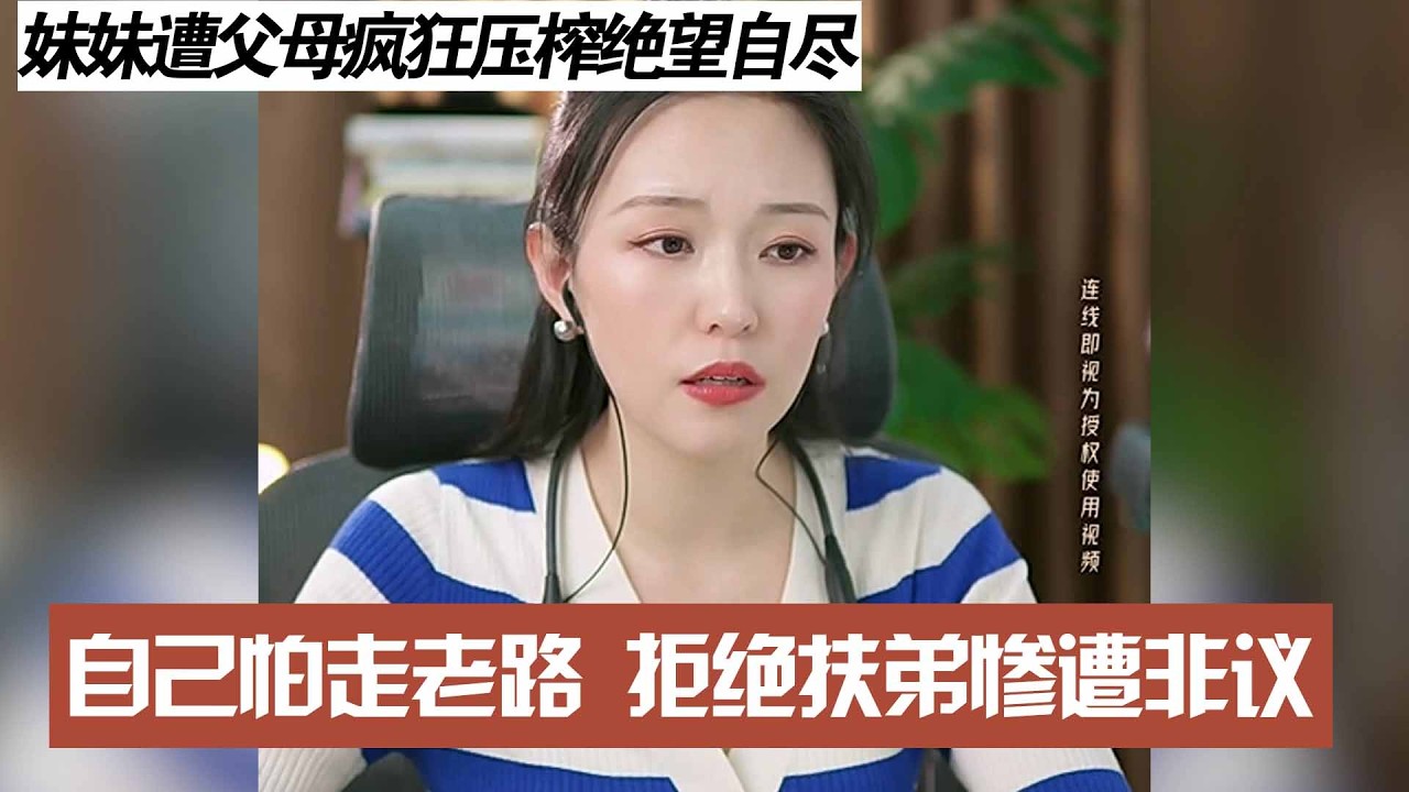 妹妹遭父母疯狂压榨绝望自尽，自己怕走老路 拒绝扶弟惨遭非议