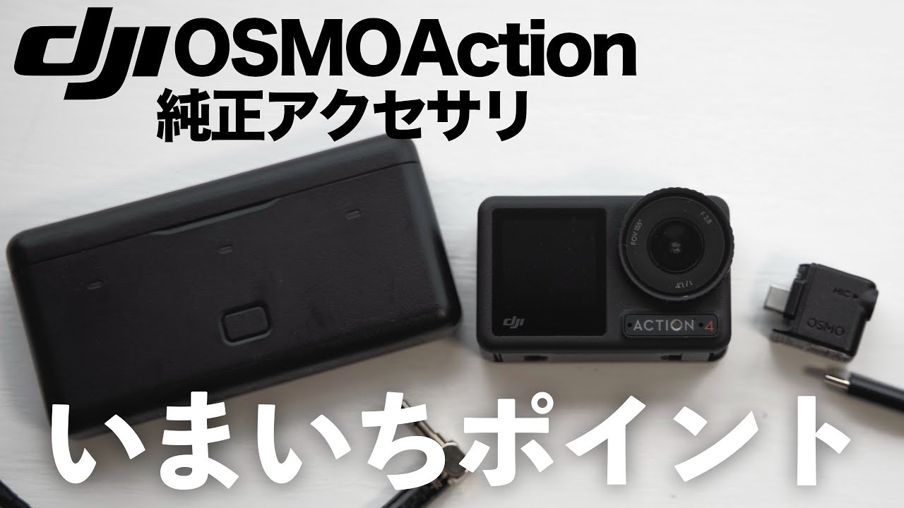 DJI Osmo Action 4 純正アクセサリのイマイチなところ