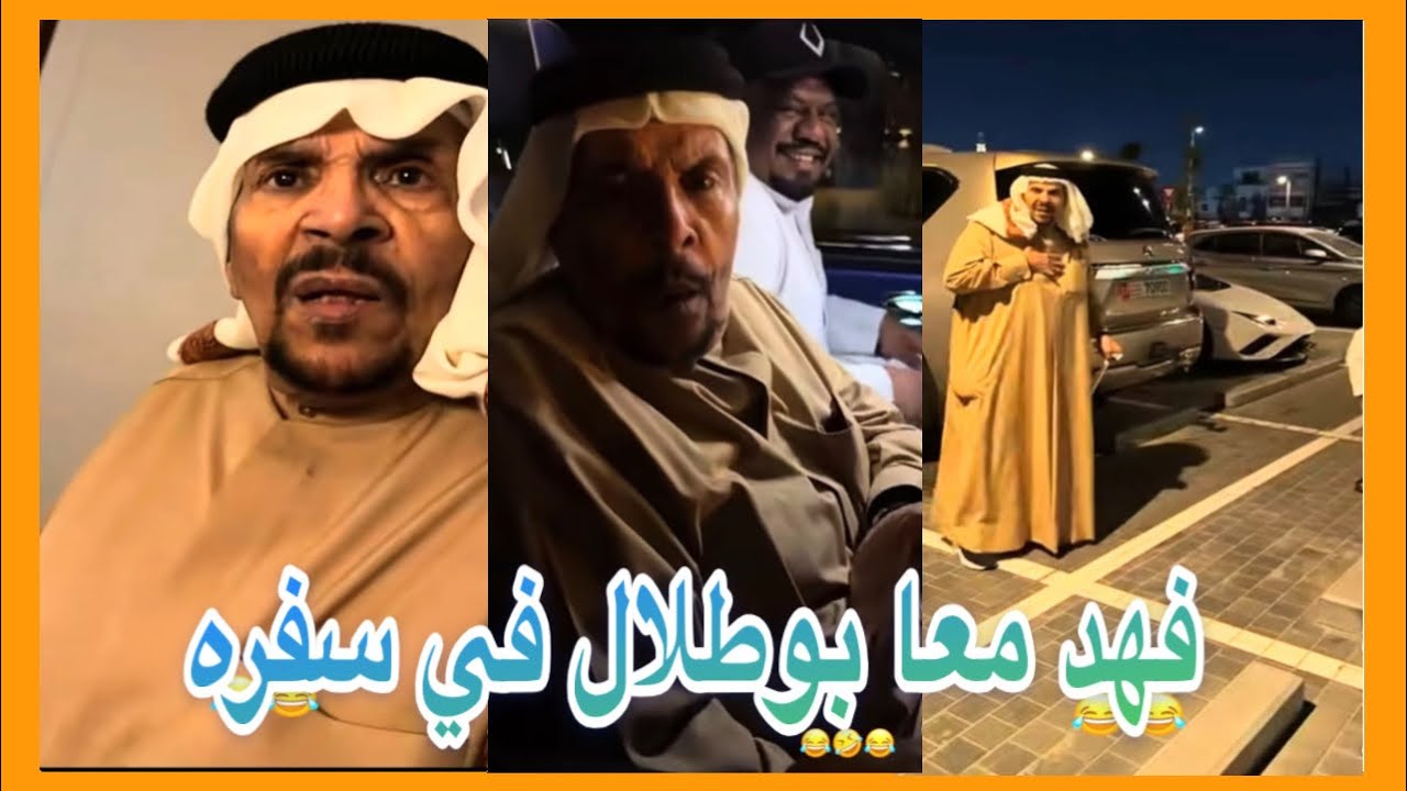 فهد العرادي معا بوطلال في سفره مع جماعه 😂😂 #فهدالعرادي