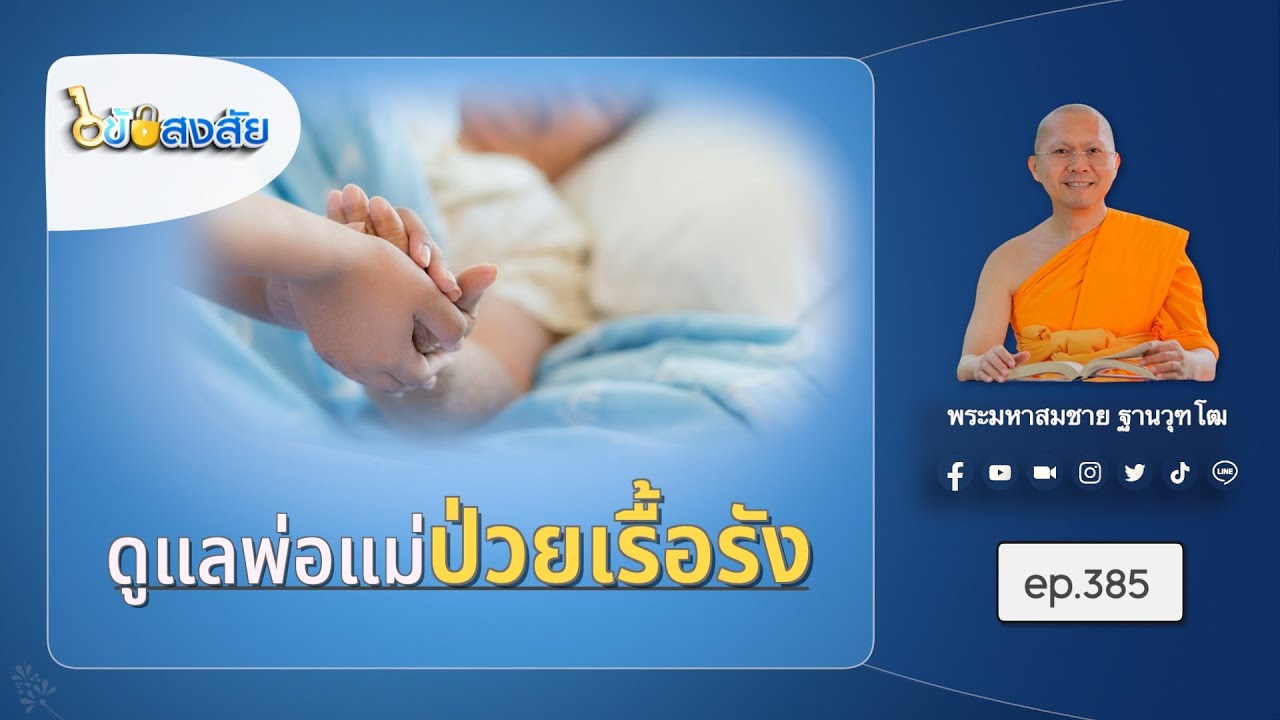 ดูแลพ่อแม่ป่วยเรื้อรัง | ไขข้อสงสัย ep.385 | 25-02-69 | ThanavuddhostoryOfficial |