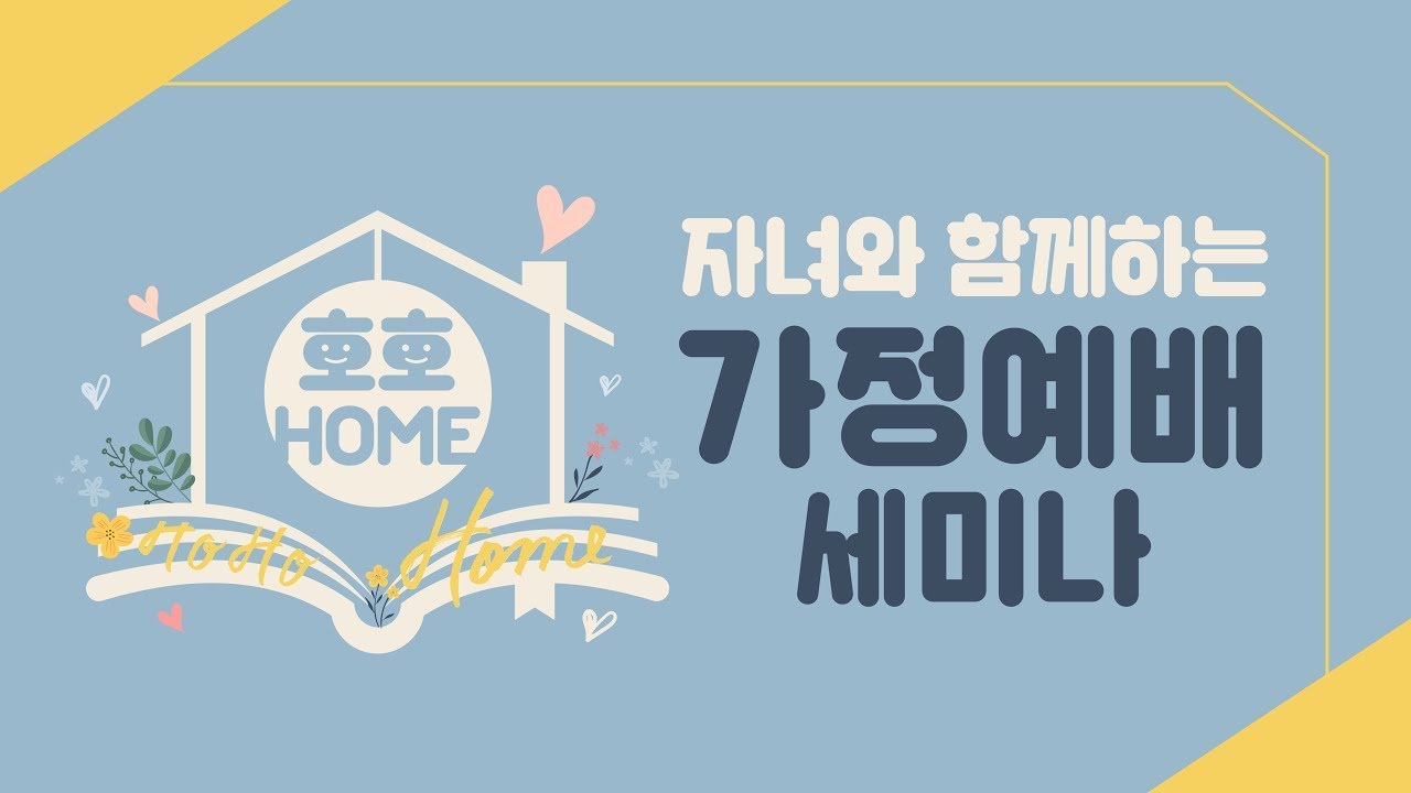 자녀와 함께하는 가정예배 [호호홈] - 1. 가정예배의 중요성과 유익 (신형섭 교수)