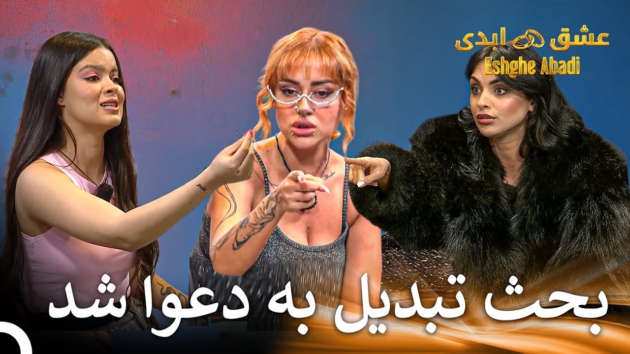 تنش زیاد در خانه💥 | عشق ابدی - Eshghe Abadi