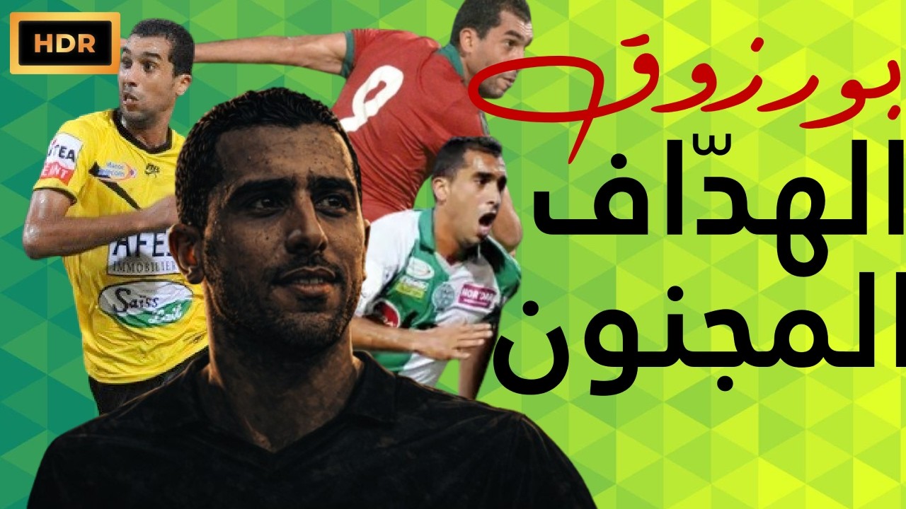 قصة هدّاف مجنون - حمزة بورزوق  (HQ)