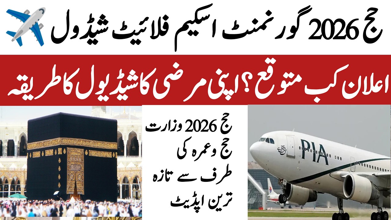 Flight ✈️ schedule 2026 news update  | حج فلائٹ شیڈول کا اعلان کب تک متوقع
