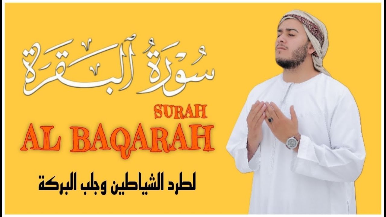 سورة البقرة كاملة, رقية للبيت, وعلاج للسحر وحفظ من الشيطان القارئ علاء عقل Surah Al Baqarah1 ahad