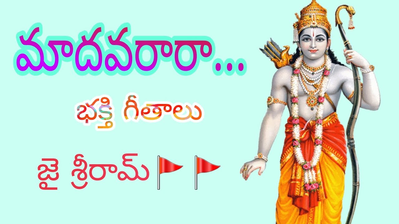 మాధవ రారా ఇక  నీ దయారా...|| భజన పాటలు