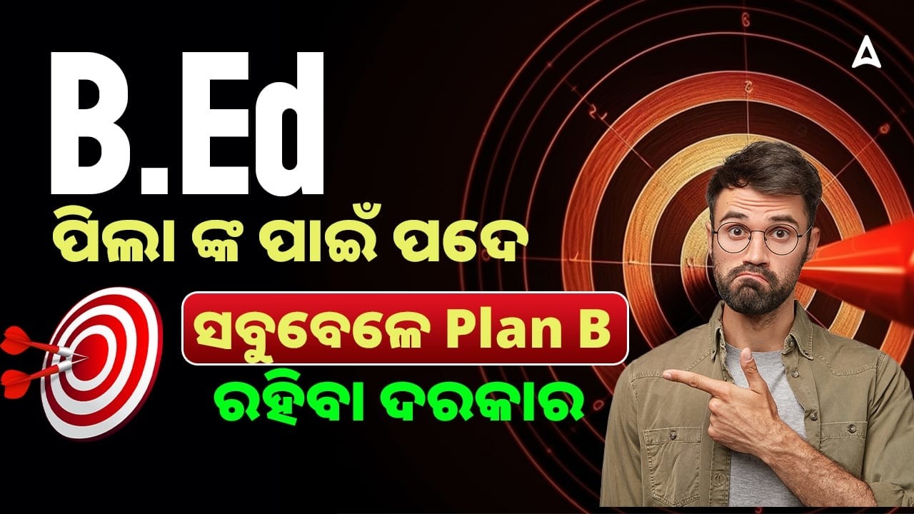 PLAN B FOR BED STUDENTS । B.Ed ପିଲା ଙ୍କ ପାଇଁ ପଦେ | ସବୁ ବେଳେ Plan B ରହିବା ଦରକାର