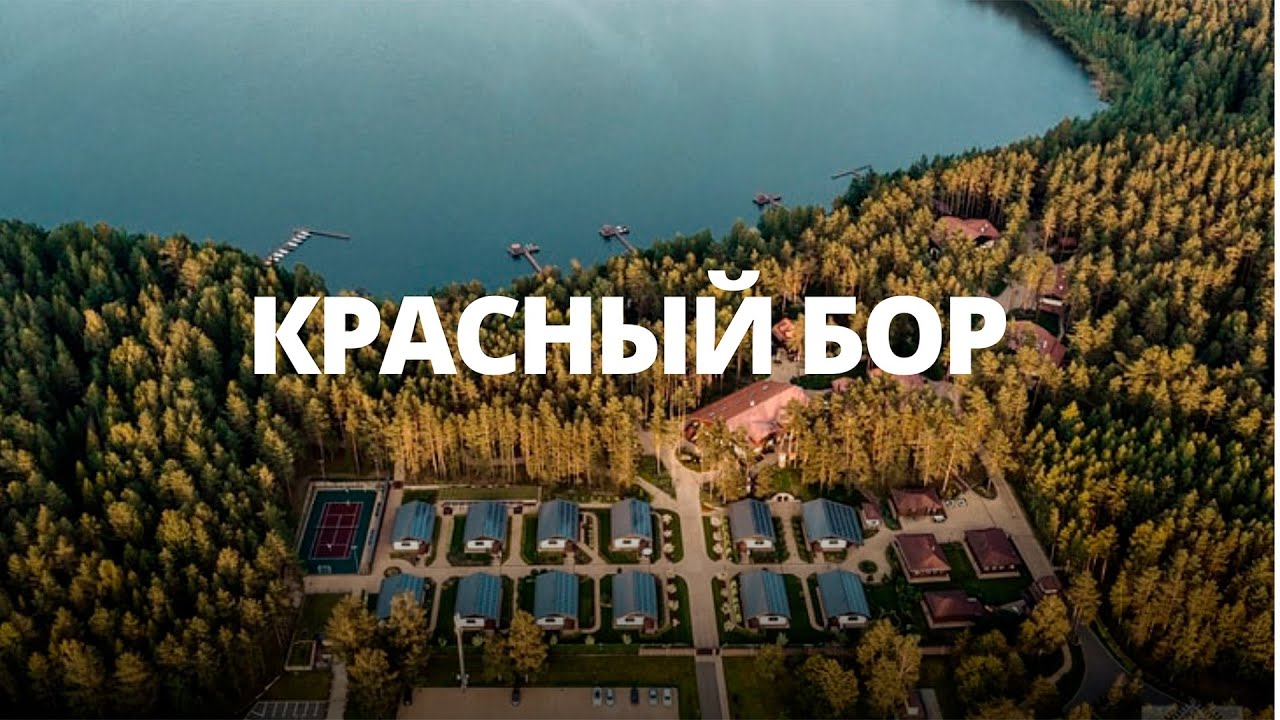 Отдых в самом дорогом туристическом комплексе Беларуси - Красный Бор