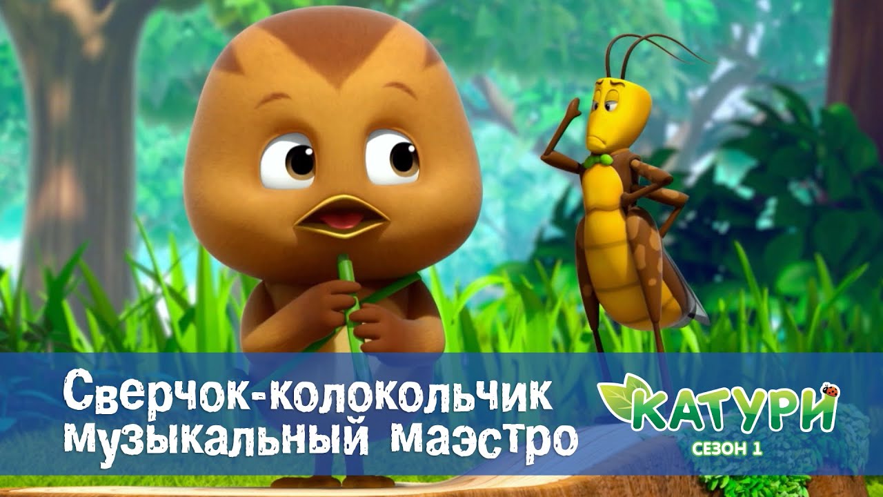 Катури. Сезон 1 - Серия 19.Сверчок-колокольчик музыкальный маэстро - Мультфильм для малышей