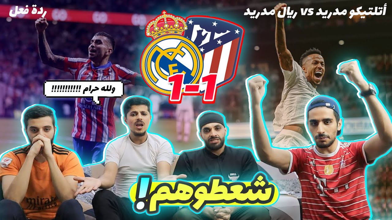 شعطوهم شعط 🔥🚨 | ردة فعلنا على ديربي العاصمة الريال وأتلتيكو (1-1) 🥶‼️