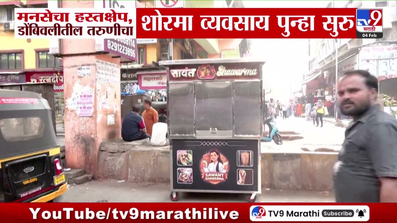 Kalyan Dombiali | मनसेच्या हस्तक्षेपानंतर शोरमा व्यवसाय करणाऱ्या Ekta Sawant चा व्यवसाय पुन्हा सुरू