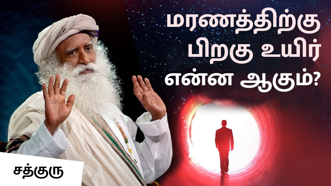 மரணத்திற்கு பிறகு உயிர் என்ன ஆகும்? | What Happens To Soul After Death? | Sadhguru Tamil