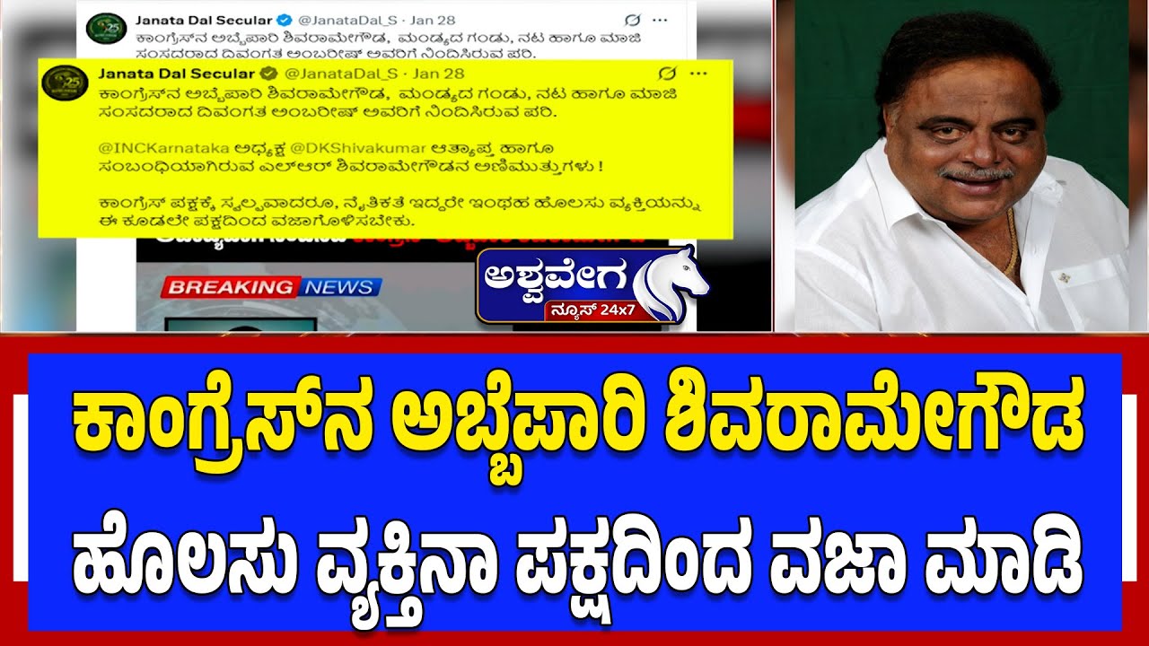 ಕಾಂಗ್ರೆಸ್‌ನ ಅಬ್ಬೆಪಾರಿ ಶಿವರಾಮೇಗೌಡ.. ಹೊಲಸು ವ್ಯಕ್ತಿನಾ ಪಕ್ಷದಿಂದ ವಜಾ ಮಾಡಿ | JDS Slams Shivaramegowda